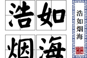 浩如烟海的意思、造句、近义词