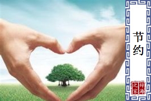 节约的意思、造句、近义词