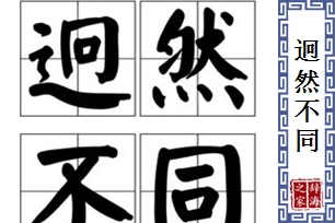 迥然不同的意思、造句、近义词