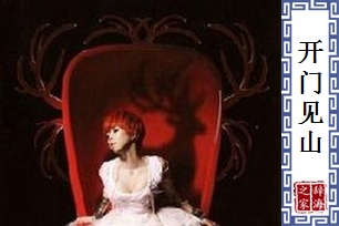 开门见山的意思、造句、近义词