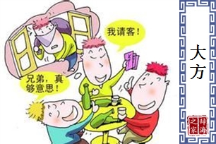 大方的意思、造句、近义词