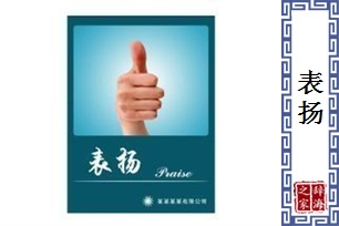 表扬的意思、造句、近义词