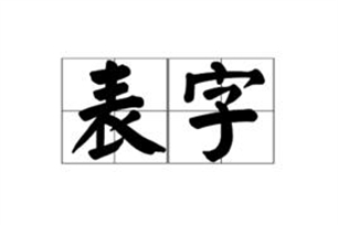 表字