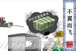 不翼而飞的意思、造句、近义词