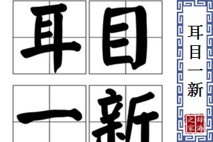 耳目一新的意思、造句、反义词
