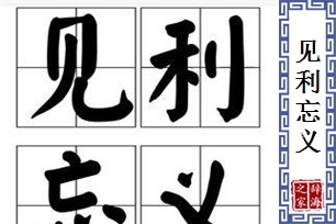 见利忘义的意思、造句、反义词