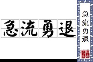 急流勇退