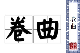 卷曲的意思、造句、近义词