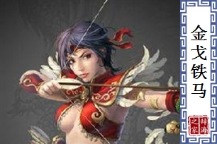 金戈铁马的意思、造句、反义词