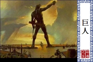 巨人