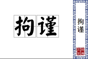 拘谨的意思、造句、近义词