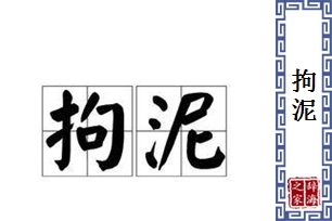 拘泥的意思、造句、近义词