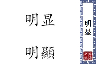 明显的意思、造句、反义词