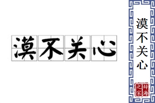 漠不关心