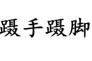 蹑手蹑脚