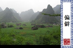 偏僻的意思、造句、反义词