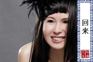 回来的意思、造句、反义词