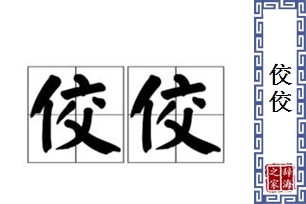 佼佼的意思、造句、反义词