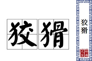 狡猾的意思、造句、反义词