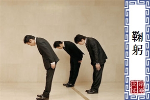 鞠躬的意思、造句、反义词