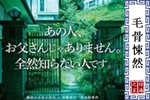 毛骨悚然的意思、造句、近义词