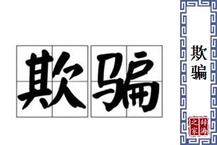 欺骗的意思、造句、反义词