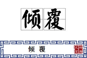 倾覆的意思、造句、反义词