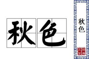 秋色的意思、造句、反义词