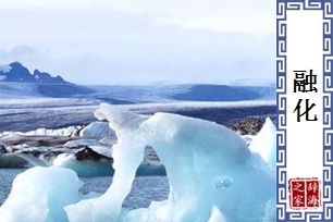 融化的意思、造句、反义词