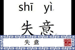 失意的意思、造句、近义词