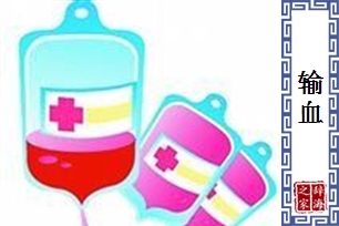 输血