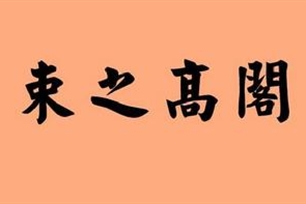 束之高阁的意思、造句、反义词