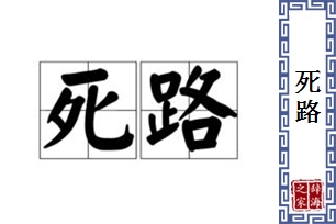死路的意思、造句、近义词