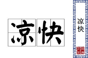 凉快的意思、造句、近义词