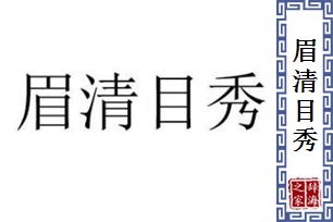 眉清目秀
