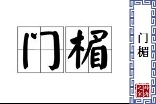 门楣的意思、造句、反义词
