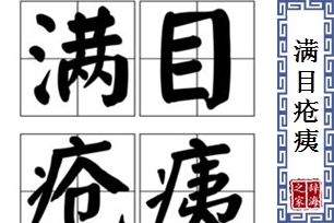 满目疮痍的意思、造句、反义词