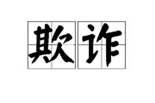 欺诈的意思、造句、近义词