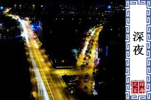 深夜的意思、造句、近义词