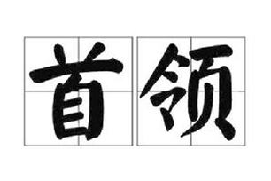 首领