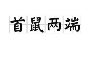 首鼠两端的意思、造句、反义词