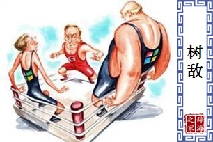 树敌的意思、造句、近义词