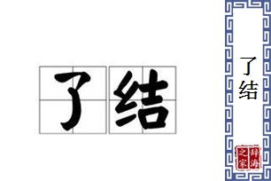 了结