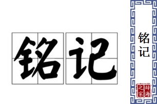 铭记的意思、造句、反义词
