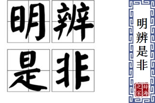 明辨是非的意思、造句、反义词