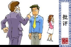 批评
