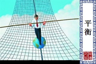 平衡