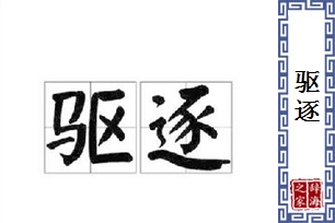 驱逐的意思、造句、近义词