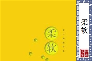 柔软的意思、造句、反义词