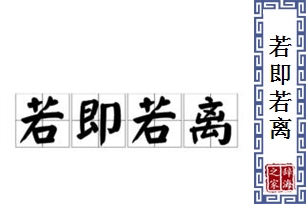 若即若离的意思、造句、反义词